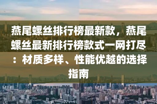 燕尾螺丝排行榜最新款，燕尾螺丝最新排行榜款式一网打尽：材质多样、性能优越的选择指南