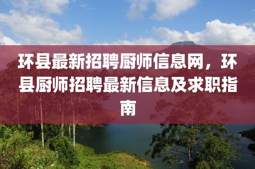 环县最新招聘厨师信息网，环县厨师招聘最新信息及求职指南