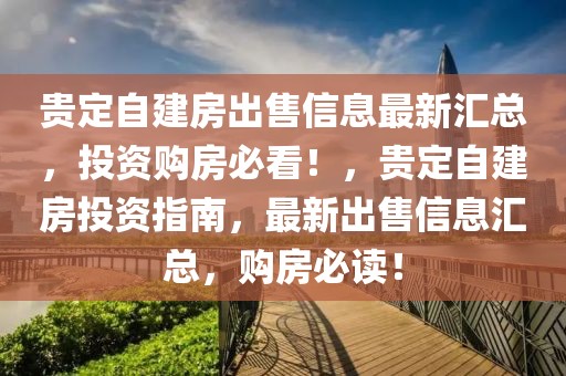 贵定自建房出售信息最新汇总，投资购房必看！，贵定自建房投资指南，最新出售信息汇总，购房必读！