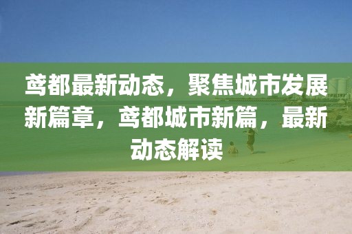 策马争先最新动态，揭秘行业领军者的创新之路，行业领军者的创新轨迹，策马争先最新动态解析