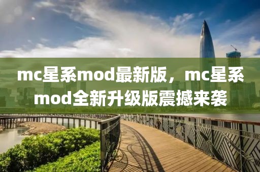 mc星系mod最新版，mc星系mod全新升级版震撼来袭