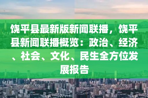 饶平县最新版新闻联播，饶平县新闻联播概览：政治、经济、社会、文化、民生全方位发展报告