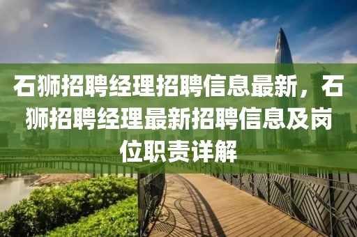 石狮招聘经理招聘信息最新，石狮招聘经理最新招聘信息及岗位职责详解