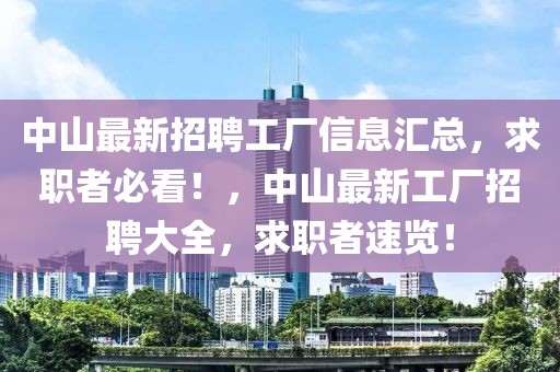 中山最新招聘工厂信息汇总，求职者必看！，中山最新工厂招聘大全，求职者速览！