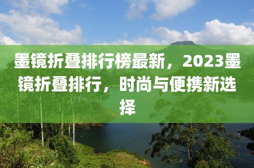 吕布王者战力排行最新，吕布巅峰战力，王者排行榜新鲜出炉