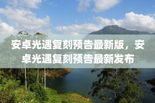 安徽黟县：持续举办乡村摄影大展 聚焦文旅融合新体验