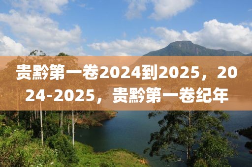 贵黔第一卷2024到2025，2024-2025，贵黔第一卷纪年