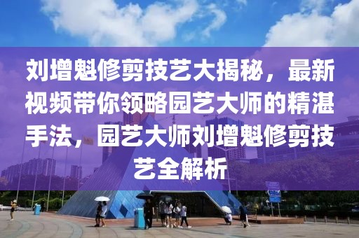 阅城馨然园最新消息，阅城馨然园最新动态全解析：建设进展、配套设施与市场反响