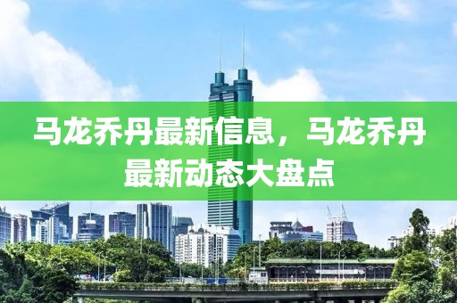 丽水租房最新攻略，热门房源一览，租房信息一网打尽！，丽水租房全攻略，热门房源速览，一站式租房信息汇总