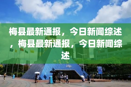 梅县最新通报，今日新闻综述，梅县最新通报，今日新闻综述