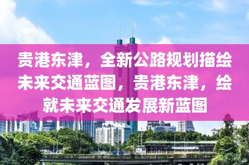 中日省份经济排行表格最新，中日省份经济最新对比报告：揭示中日经济发展差异与相似之处