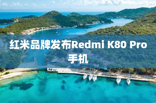 红米品牌发布Redmi K80 Pro手机