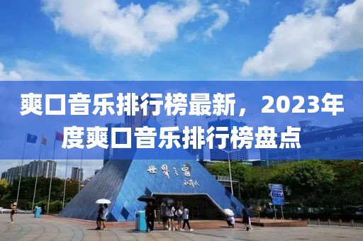 爽口音乐排行榜最新，2023年度爽口音乐排行榜盘点