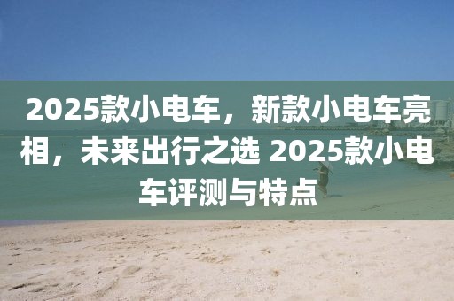 2025年必游清单，北京周边游的十大绝美目的地，2025年必打卡，北京周边十大绝美旅游胜地