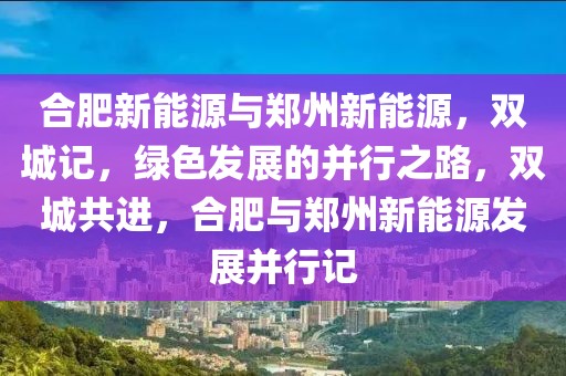 绵阳最新楼盘出售，宜居宜业，品质生活新选择，绵阳宜居宜业新楼盘，品质生活新起点