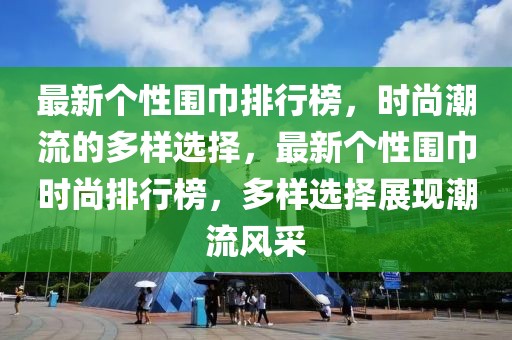 皇马林良铭最新比赛，皇马林良铭赛场风采惊艳，最新比赛精彩回顾