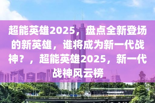 2025年复古卫士，复古卫士，未来的守护者，穿越时空的使命（2025年）