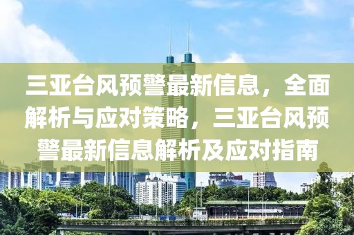 香港事香港事件最新消息新闻，香港最新事件新闻汇总与分析：时政、社会动态、经济趋势与国际反应