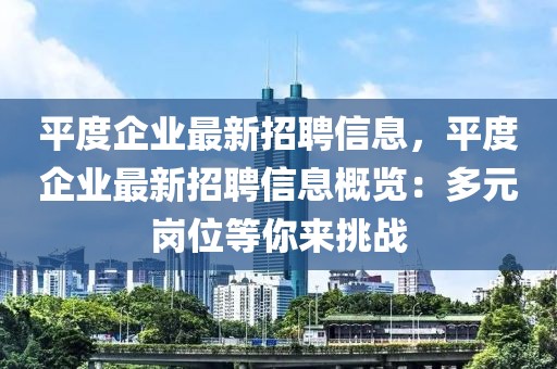 平度企业最新招聘信息，平度企业最新招聘信息概览：多元岗位等你来挑战