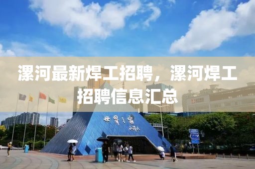 漯河最新焊工招聘，漯河焊工招聘信息汇总