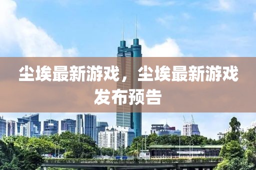 从春晚“敬团圆”到专卖店卖断货 五粮液卖爆“中国年”