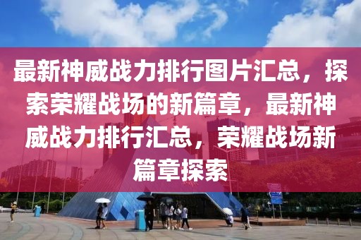 范冰冰最新娱乐新闻，范冰冰：影视巨星、公益先锋、时尚领袖的综合报道