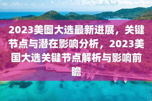 侦探爵士最新版，《侦探爵士最新版》：深度解读推理冒险之旅