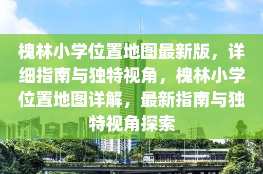 惠州一调2025时间，惠州一调考试2025时间公布