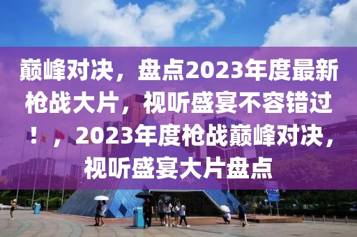 泰安警方最新回应新闻，泰安警方最新回应新闻汇总：社会治安动态及警方应对措施