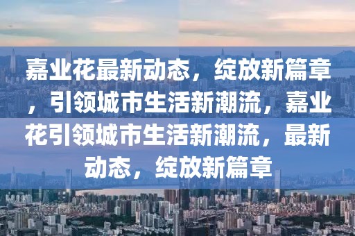 大朗最新镇长张拔海，大朗新镇长张拔海：领导风范、时代责任与繁荣大朗的愿景