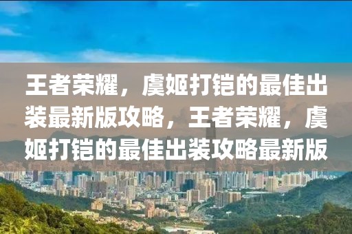 漳州新闻视频最新，『漳州新闻视频报道：解读政治、经济、文化与社会最新动态』