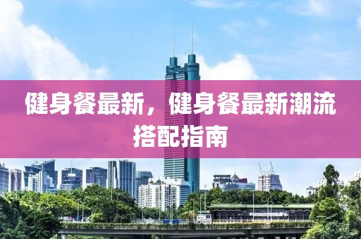 小本最新版，《小本最新版》图书全面解读：内容升级、特色鲜明、应用广泛