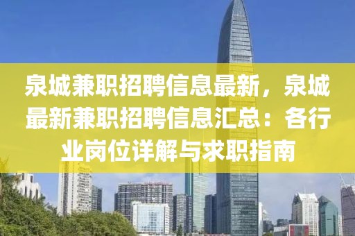 泉城兼职招聘信息最新，泉城最新兼职招聘信息汇总：各行业岗位详解与求职指南