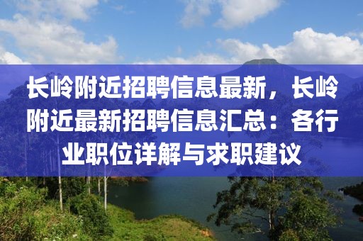 长岭附近招聘信息最新，长岭附近最新招聘信息汇总：各行业职位详解与求职建议