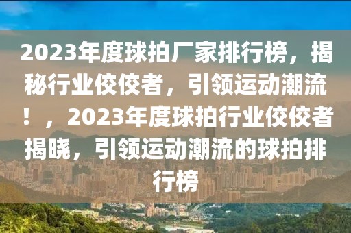 广电总局连发提示，规范“霸总”与中老年题材微短剧