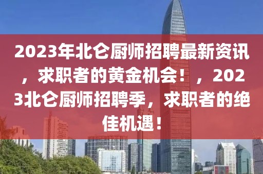 2023年北仑厨师招聘最新资讯，求职者的黄金机会！，2023北仑厨师招聘季，求职者的绝佳机遇！