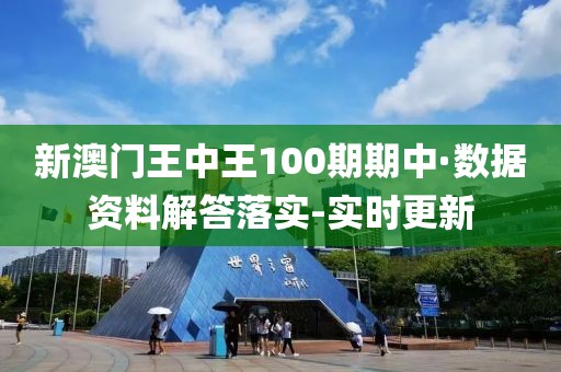 新澳门王中王100期期中·数据资料解答落实-实时更新