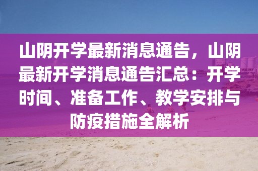 山阴开学最新消息通告，山阴最新开学消息通告汇总：开学时间、准备工作、教学安排与防疫措施全解析