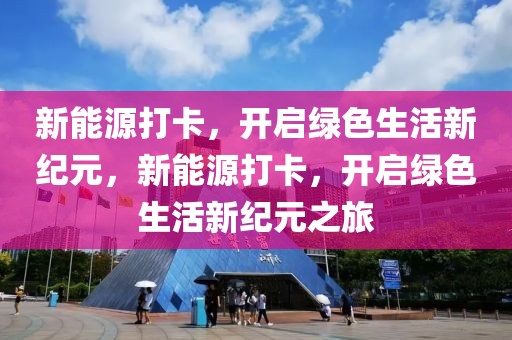 2025邹城贵和跨年，“2025邹城贵和跨年盛典”：跨越时空的文化盛宴，展望繁荣与活力