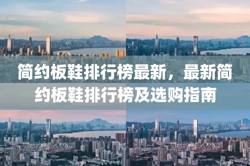 简约板鞋排行榜最新，最新简约板鞋排行榜及选购指南