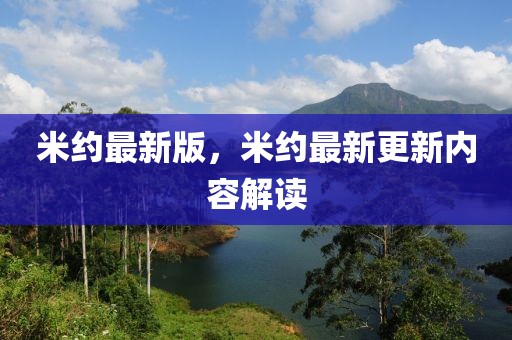 石峁遗址最新消息，石峁遗址最新发现揭示古代文明奥秘