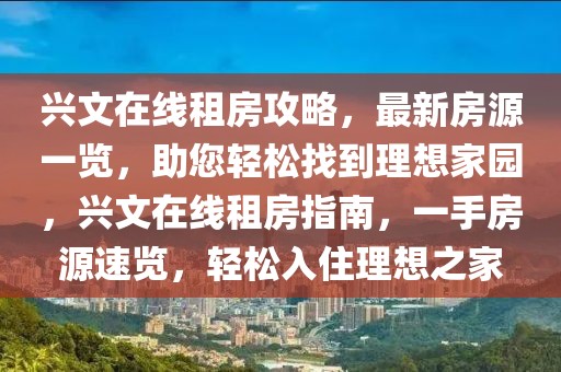 兴文在线租房攻略，最新房源一览，助您轻松找到理想家园，兴文在线租房指南，一手房源速览，轻松入住理想之家