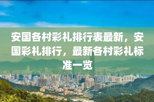 安国各村彩礼排行表最新，安国彩礼排行，最新各村彩礼标准一览