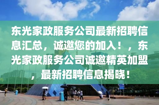 东光家政服务公司最新招聘信息汇总，诚邀您的加入！，东光家政服务公司诚邀精英加盟，最新招聘信息揭晓！