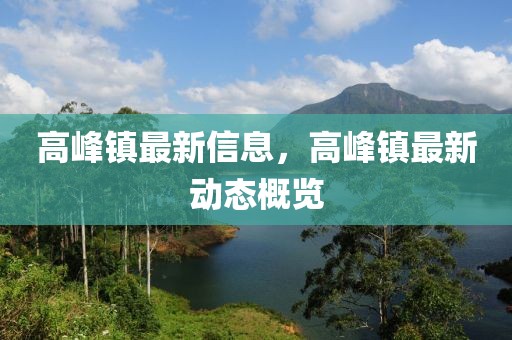 高峰镇最新信息，高峰镇最新动态概览