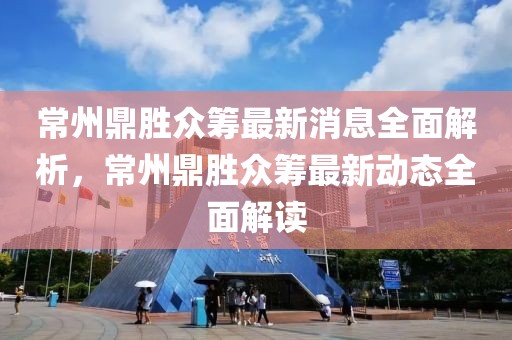 威海最新病毒动态解析，防控措施与科普知识全解读，威海疫情最新解析，防控措施与科普知识全面揭秘