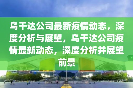 武松上梁山最新消息概括，武松上梁山传奇之旅：最新消息解读与深度探究