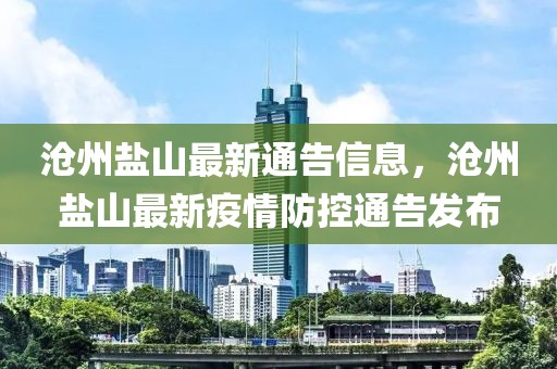 沧州盐山最新通告信息，沧州盐山最新疫情防控通告发布