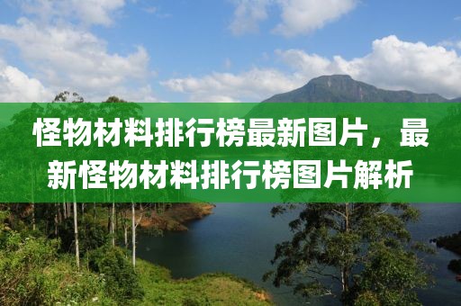 怪物材料排行榜最新图片，最新怪物材料排行榜图片解析