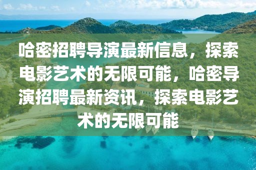 榆林机场招聘网最新招聘，榆林机场最新招聘信息详解：职位、任职要求、薪资待遇及申请指南